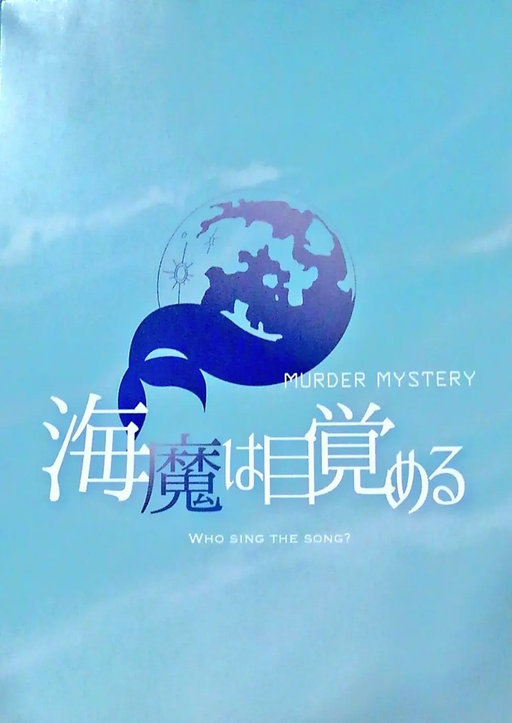 海魔は目覚める