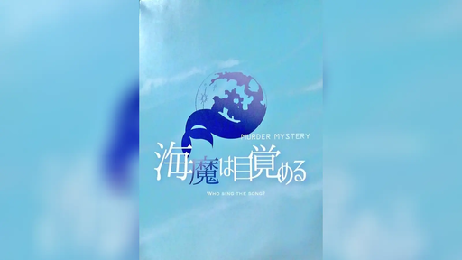 海魔は目覚める