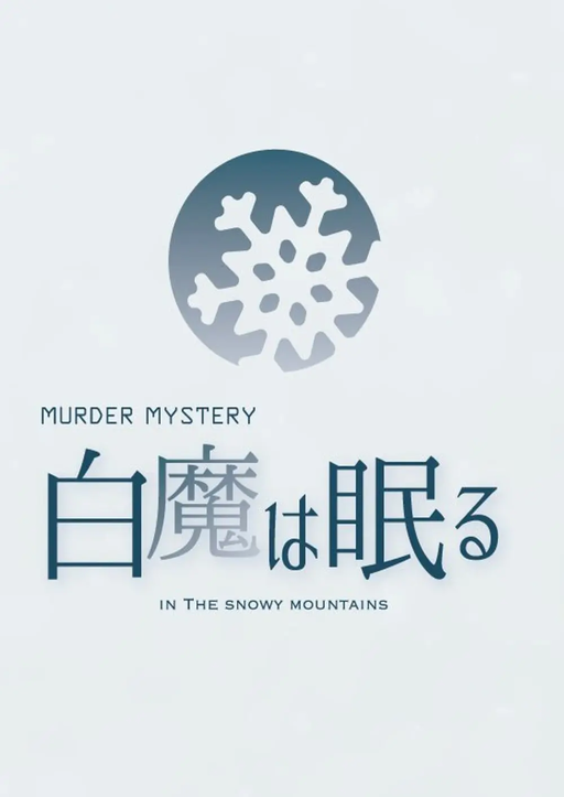 白魔は眠る