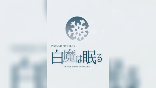 白魔は眠る