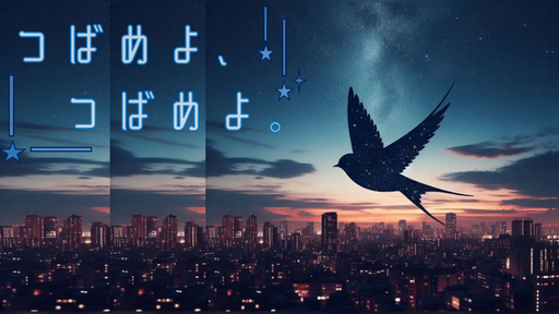 つばめよ、つばめよ。