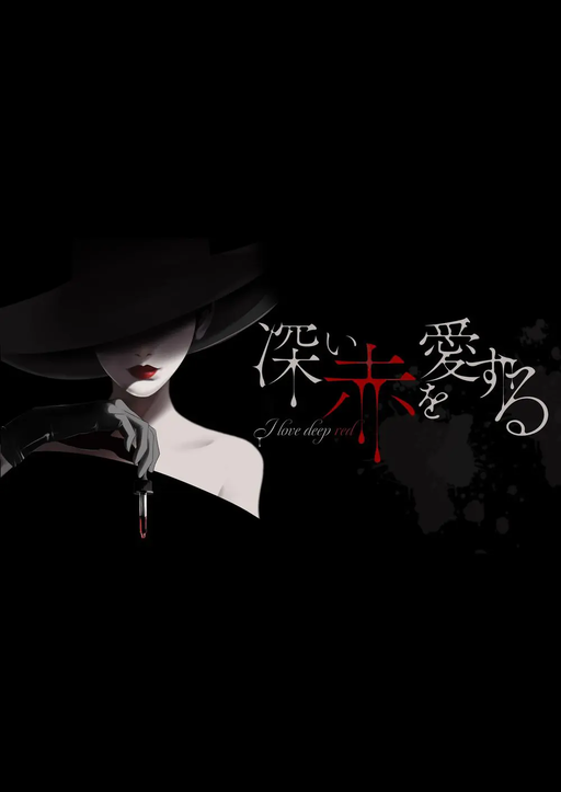 深い赤を愛する