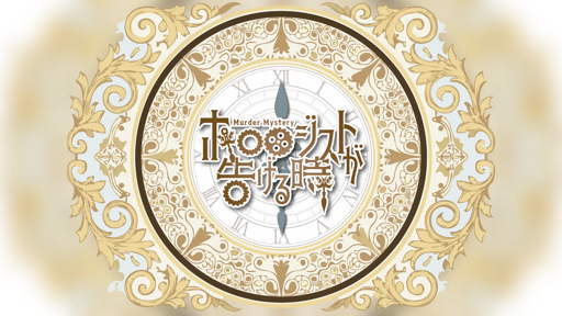 ホロロジストが告げる時