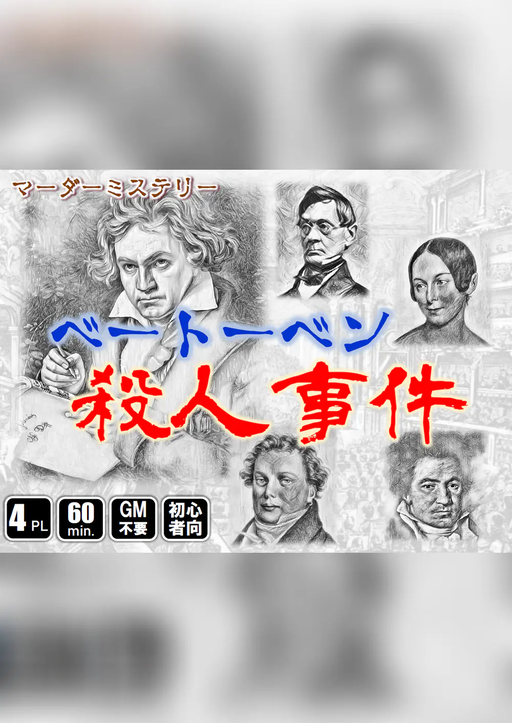 ベートーベン殺人事件
