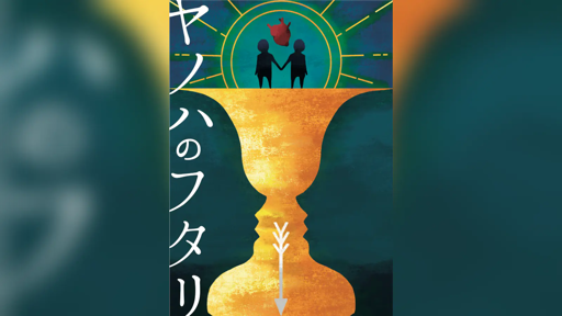 ヤノハのフタリ