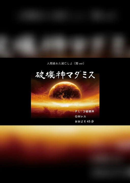 破壊神マダミス