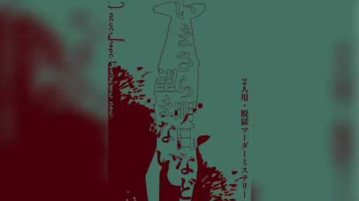 いまさら明日など望まない