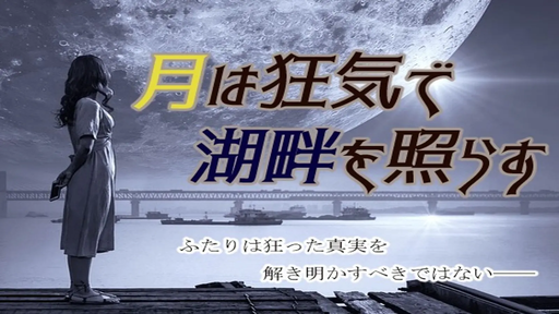 月は狂気で湖畔を照らす