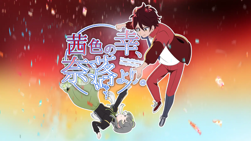 茜色の幸、奈落より。