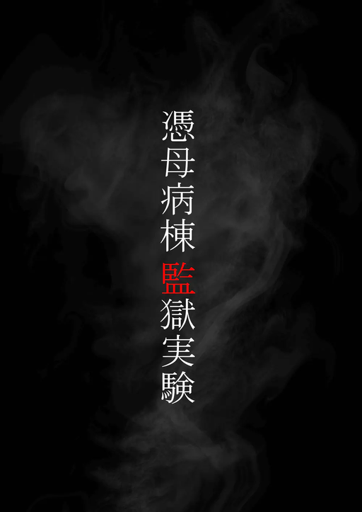 憑母病棟監獄実験