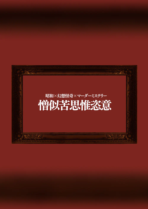 憎似苦思惟恣意