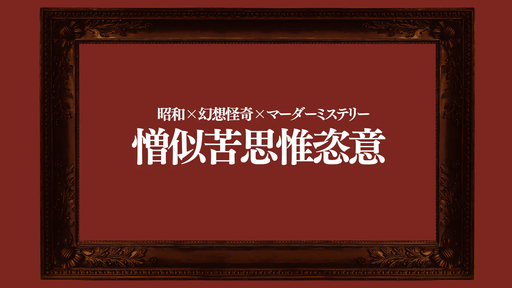 憎似苦思惟恣意