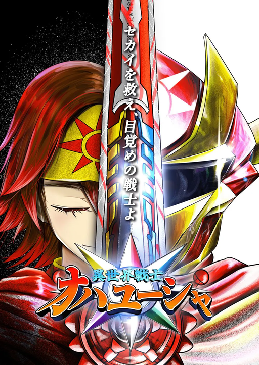 異世界戦士 オハユーシャ
