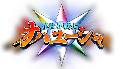 異世界戦士 オハユーシャ