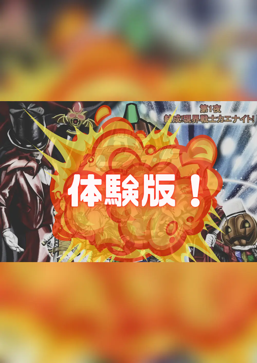 現界戦士カエナイト　体験版！