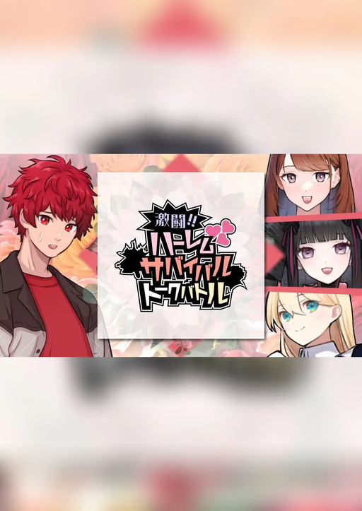 激闘！！　ハーレムサバイバルトークバトル