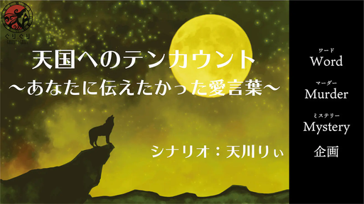 天国へのテンカウント〜あなたに伝えたかった愛言葉〜