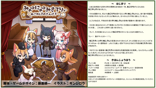 みゃーにゃーみすてりぃ～ねこやしきのさんげき～