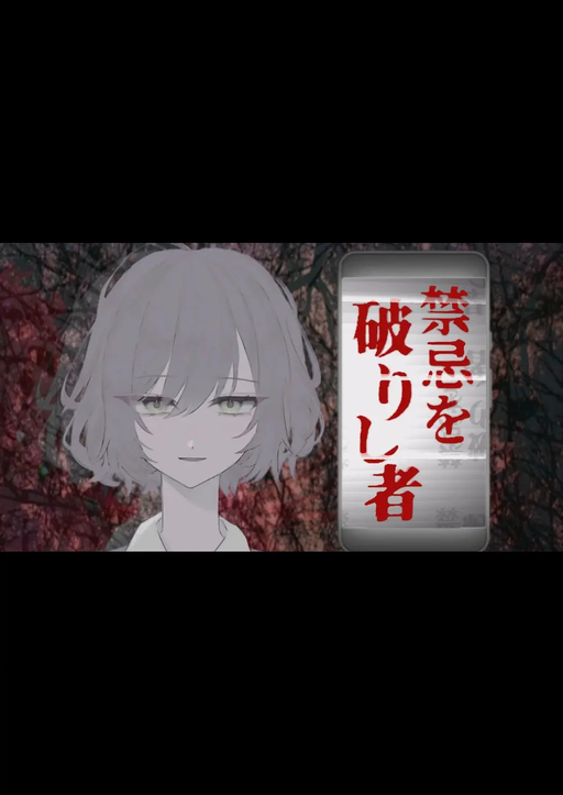 禁忌を破りし者