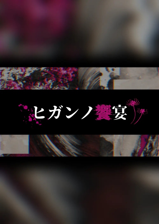 ヒガンノ饗宴