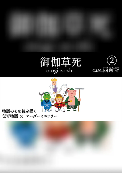 御伽草死②case.西遊記