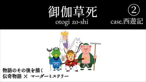 御伽草死②case.西遊記