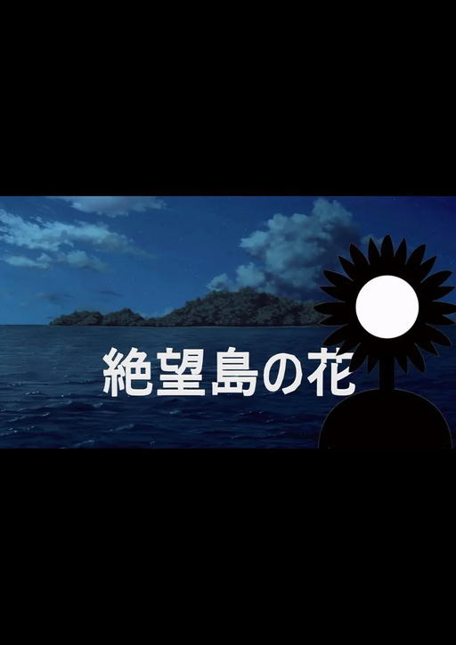 絶望島の花