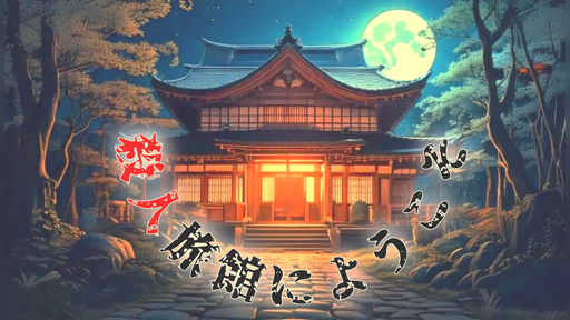 殺人旅館にようこそ