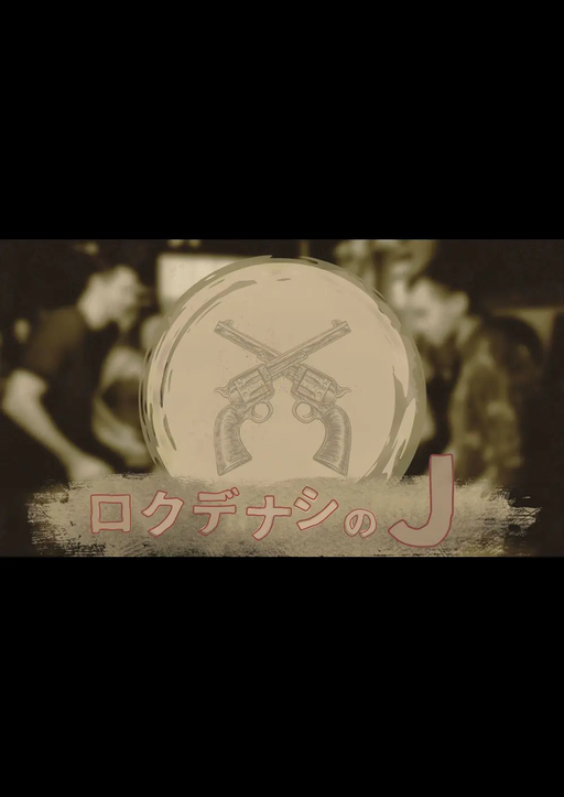 ロクデナシのJ