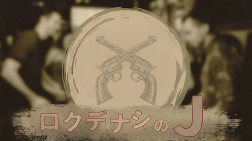 ロクデナシのJ
