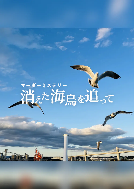 消えた海鳥を追って