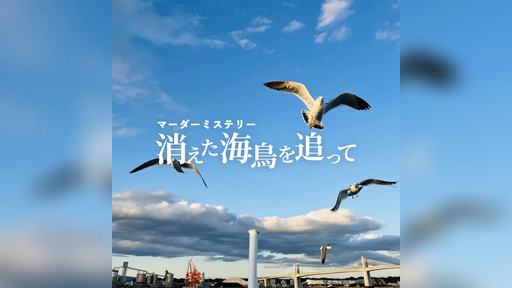 消えた海鳥を追って