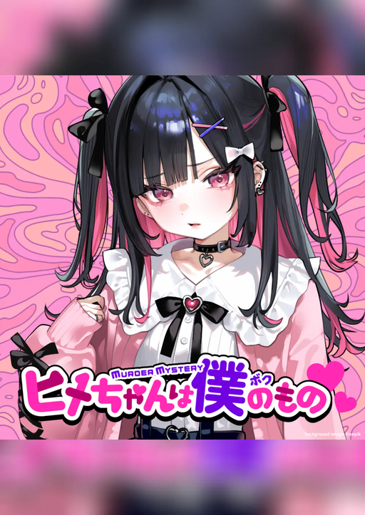 ヒメちゃんは僕のもの