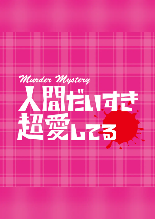 人間だいすき超愛してる