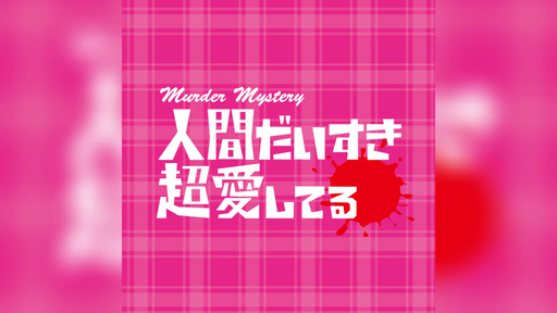 人間だいすき超愛してる