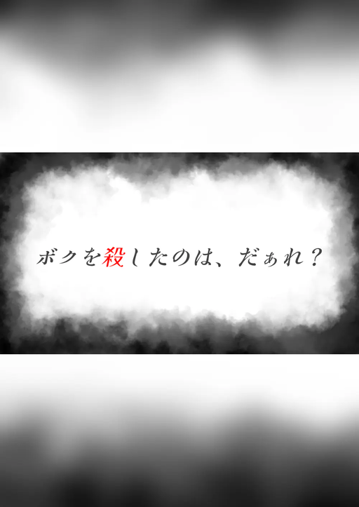 ボクを殺したのは、だぁれ？