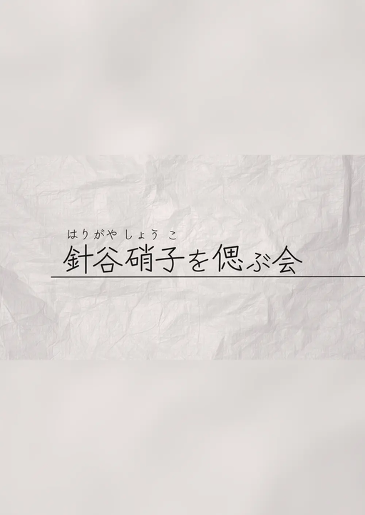 針谷硝子を偲ぶ会