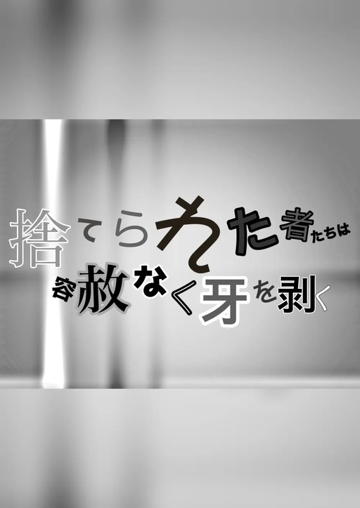 捨てられた者たちは容赦なく牙を剥く