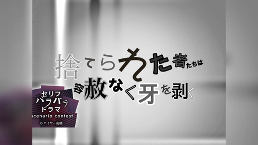 捨てられた者たちは容赦なく牙を剥く