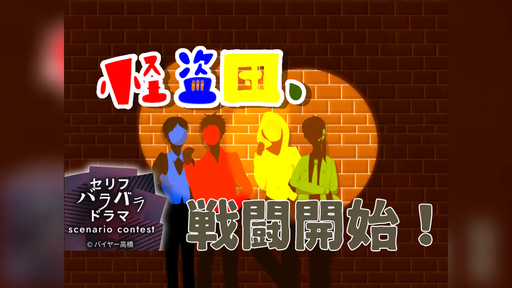 怪盗団、戦闘開始！