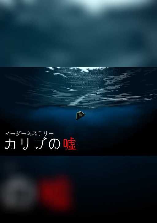 カリブの嘘