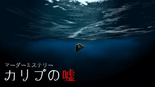 カリブの嘘