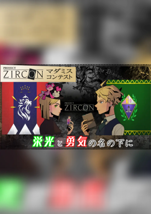 栄光と勇気の名の下に