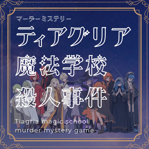 ティアグリア魔法学校殺人事件