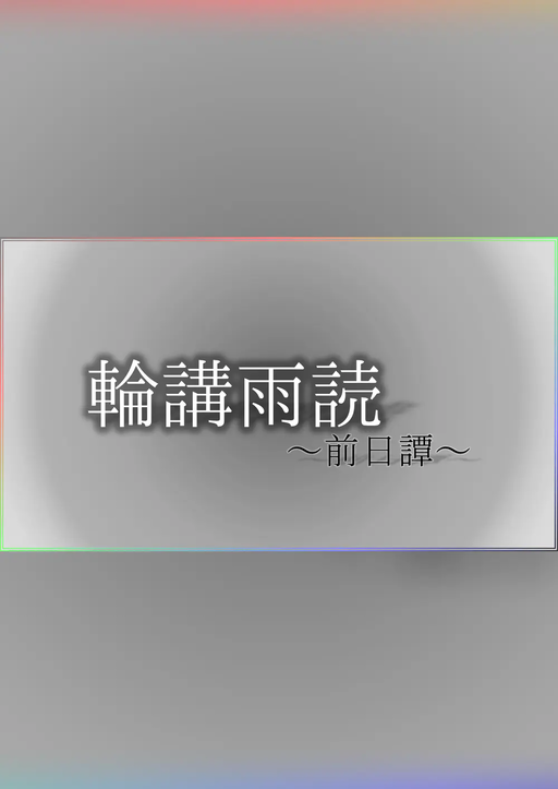 輪講雨読～前日譚～