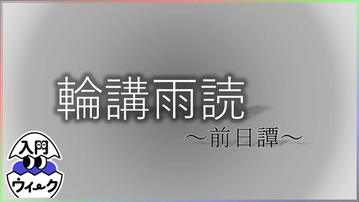 輪講雨読～前日譚～