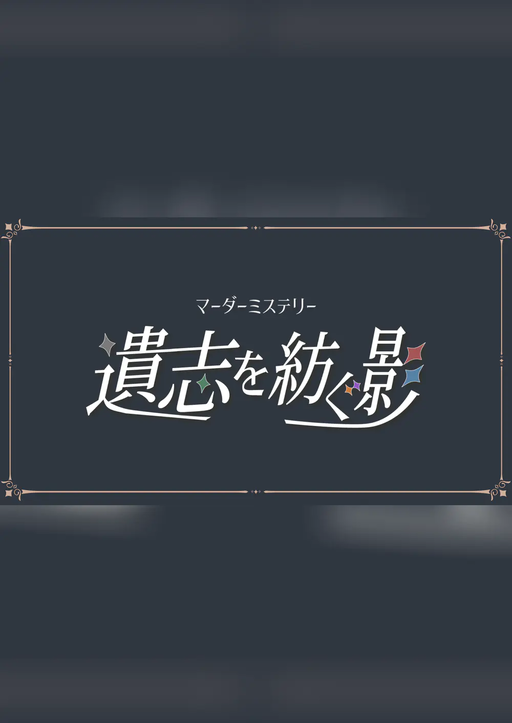 遺志を紡ぐ影