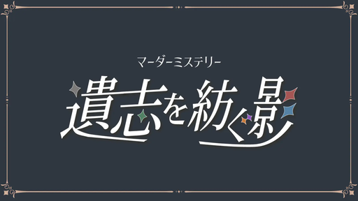 遺志を紡ぐ影