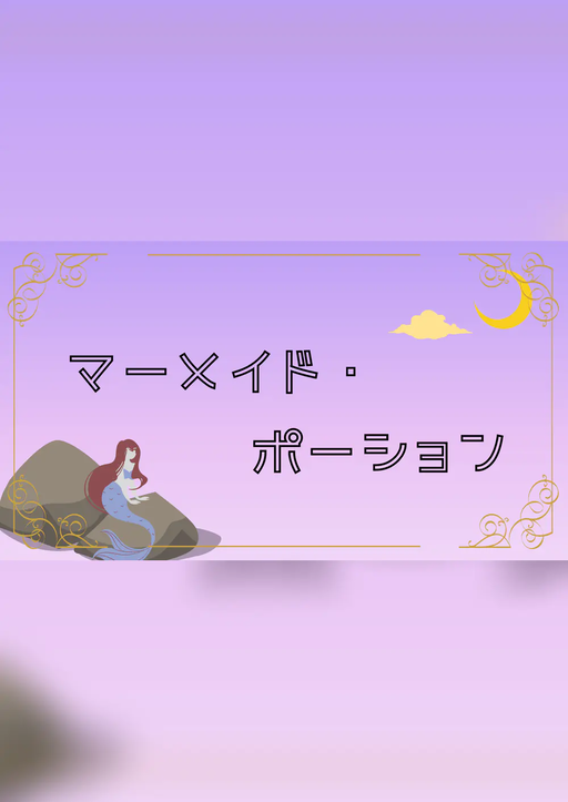 マーメイド・ポーション