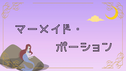 マーメイド・ポーション